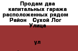 Продам два капитальных гаража расположенных рядом › Район ­ Сухой Лог › Улица ­ ул. Артиллеристов › Дом ­ 1 › Общая площадь ­ 20 › Цена ­ 60 000 - Свердловская обл., Сухой Лог г. Недвижимость » Гаражи   